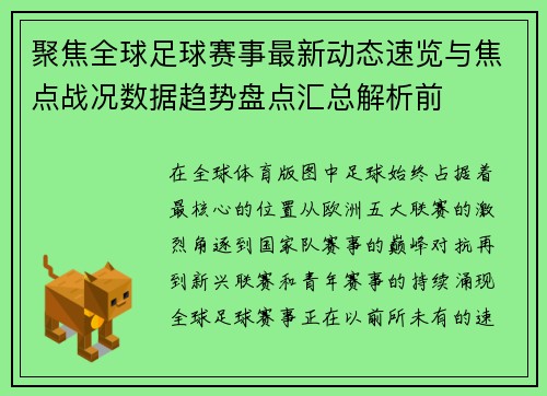 聚焦全球足球赛事最新动态速览与焦点战况数据趋势盘点汇总解析前