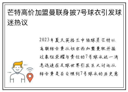 芒特高价加盟曼联身披7号球衣引发球迷热议