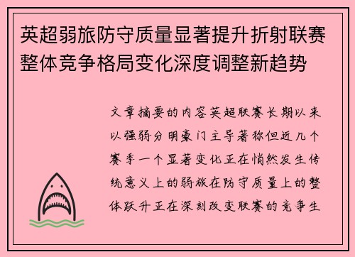 英超弱旅防守质量显著提升折射联赛整体竞争格局变化深度调整新趋势