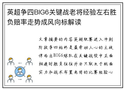 英超争四BIG6关键战老将经验左右胜负赔率走势成风向标解读