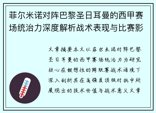 菲尔米诺对阵巴黎圣日耳曼的西甲赛场统治力深度解析战术表现与比赛影响