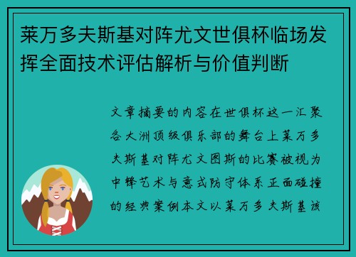 莱万多夫斯基对阵尤文世俱杯临场发挥全面技术评估解析与价值判断