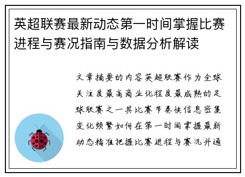 英超联赛最新动态第一时间掌握比赛进程与赛况指南与数据分析解读
