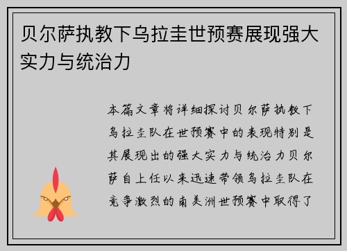 贝尔萨执教下乌拉圭世预赛展现强大实力与统治力