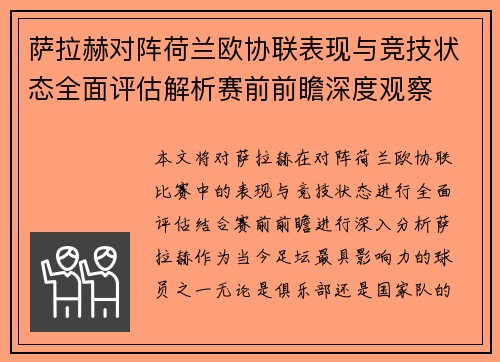 萨拉赫对阵荷兰欧协联表现与竞技状态全面评估解析赛前前瞻深度观察
