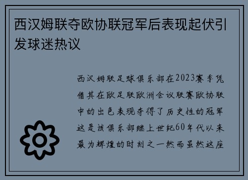 西汉姆联夺欧协联冠军后表现起伏引发球迷热议