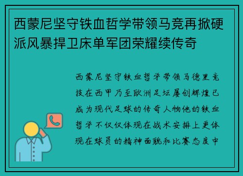 西蒙尼坚守铁血哲学带领马竞再掀硬派风暴捍卫床单军团荣耀续传奇