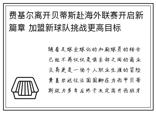 费基尔离开贝蒂斯赴海外联赛开启新篇章 加盟新球队挑战更高目标