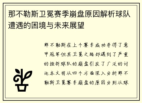 那不勒斯卫冕赛季崩盘原因解析球队遭遇的困境与未来展望