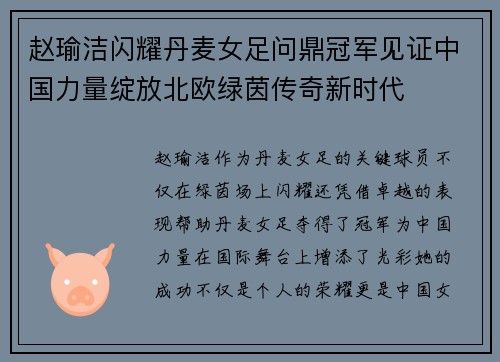 赵瑜洁闪耀丹麦女足问鼎冠军见证中国力量绽放北欧绿茵传奇新时代