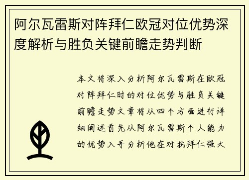 阿尔瓦雷斯对阵拜仁欧冠对位优势深度解析与胜负关键前瞻走势判断