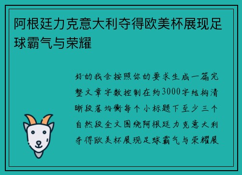阿根廷力克意大利夺得欧美杯展现足球霸气与荣耀