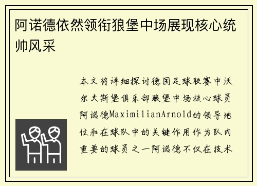 阿诺德依然领衔狼堡中场展现核心统帅风采