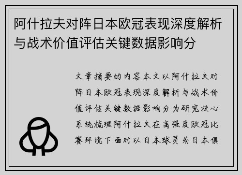 阿什拉夫对阵日本欧冠表现深度解析与战术价值评估关键数据影响分