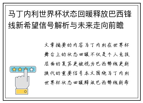 马丁内利世界杯状态回暖释放巴西锋线新希望信号解析与未来走向前瞻