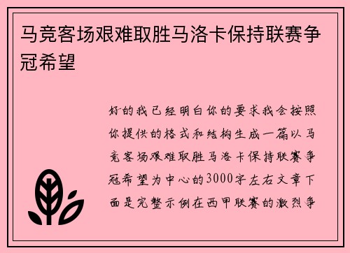 马竞客场艰难取胜马洛卡保持联赛争冠希望