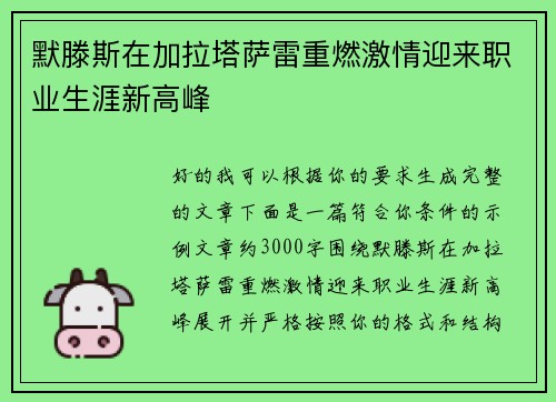 默滕斯在加拉塔萨雷重燃激情迎来职业生涯新高峰